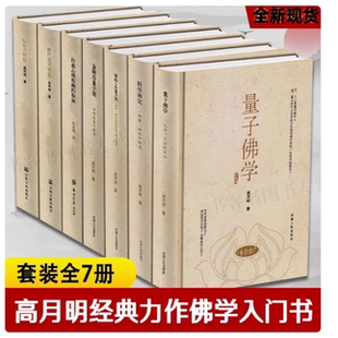 金刚经量子说+佛法人生量子说+科学禅定+量子佛学 高月明著 治愈心理疾病的秘诀+坛经明月说+楞严经明月说 全套7本
