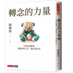 賴佩霞《轉念的力量》天下400