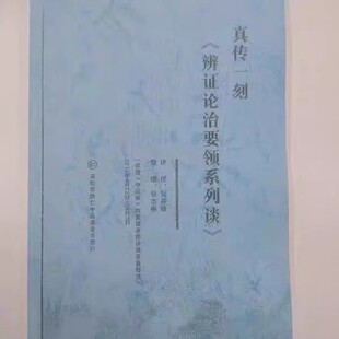 真传一刻 辨证论治要领系列谈 刘英锋 现货