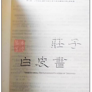 JT叔叔谭杰中庄子白皮书2017 文字 2018讲庄子心法讲义集大成正版