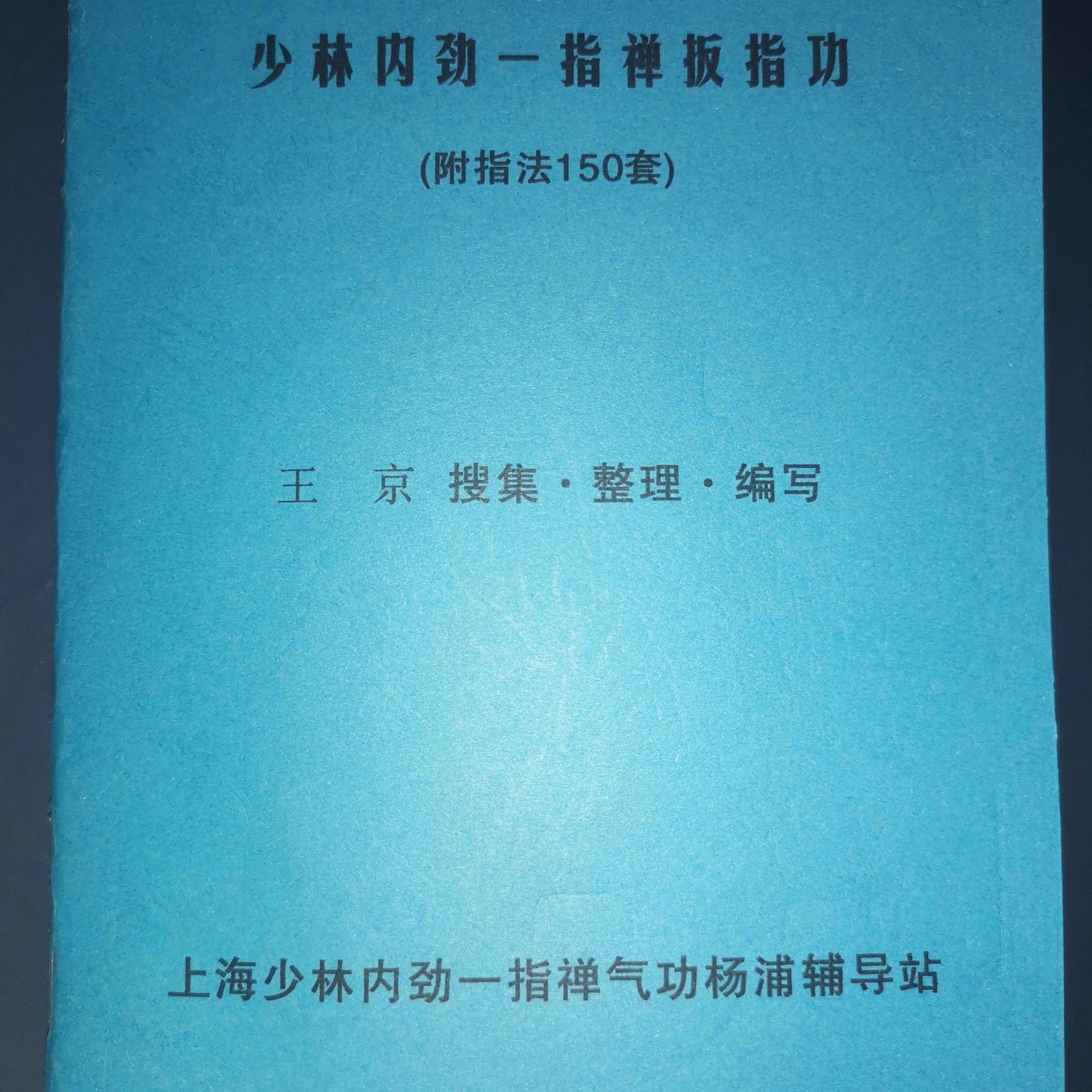 少林内劲一指禅扳指功（附指法150套）,书籍/杂志/报纸,期刊杂志,淘宝优惠券,粉丝福利购,淘宝优惠卷