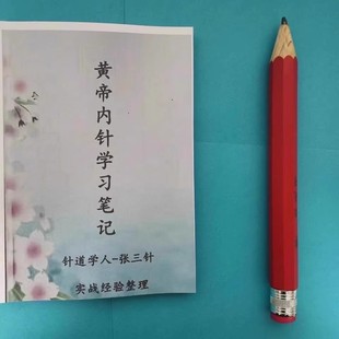 黄帝内针学习笔记 针道学人张三针临床针灸医案整理