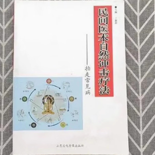 民间医术自然冲击疗法 丁新荷 拍走常见病