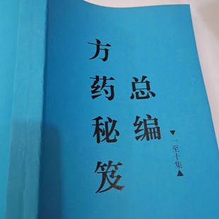 方药秘笈总编(一至十集)完整版未删减