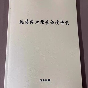 姚梅龄六经表证演讲录 姚梅龄老师中医书籍