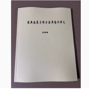 刘英锋经典拓展与明方活用培训讲义
