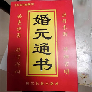 婚元通书育吾山人德宏民族出版社育吾山人德宏民族出版社1993