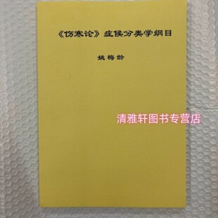 姚梅龄 伤寒论症候分类学纲目 实体书籍