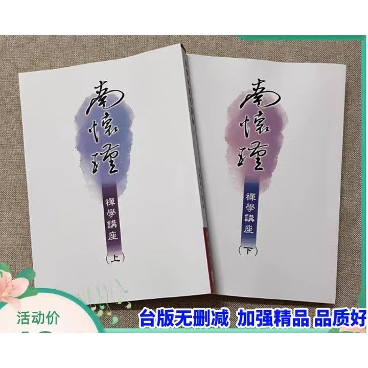 繁体现货 南怀瑾 禅学讲座 上下册全套 台版无删减 老古,书籍/杂志/报纸,期刊杂志,淘宝优惠券,粉丝福利购,淘宝优惠卷