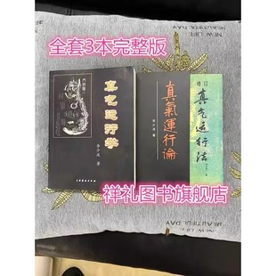 现货李少波真气运行学+真气运行论+增订真气运行法3本合售 全套3本