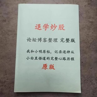退学炒股 论坛帖子原版整理 记录退神从小白至悟道的完整心路历程