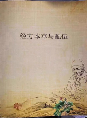 谦川中医内部资料经方本草与配伍特价80 许家栋谦川中医创始人