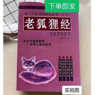 现货绝版老书老狐狸经:老狐狸处世学老狐狸精山阴慧人
