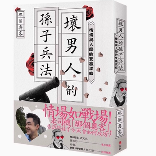 坏男人的孙子兵法情场与人际的双赢谋略 远流进口原版替你的小頭想辦法,幫你的大頭出主意