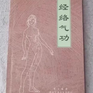 经络气功 强身炼体功法 气功心法书籍 现货全新