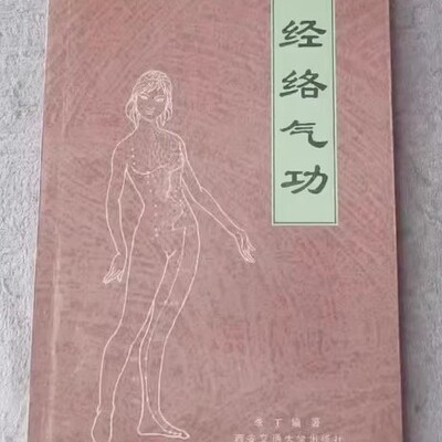 经络气功 强身炼体功法 气功心法书籍 现货全新