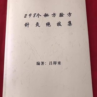 298个秘方验方针灸绝技集 吕即来 现货 中医书籍