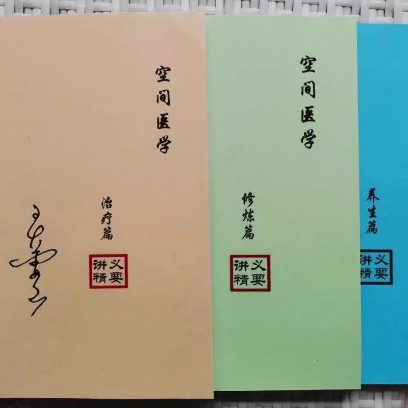 郭志辰空间医学 治疗篇,养生篇,修炼篇, 三本一套,书籍/杂志/报纸,期刊杂志,淘宝优惠券,粉丝福利购,淘宝优惠卷