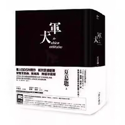 现货 夏慕聰《军犬(平裝珍藏版)》基本书坊