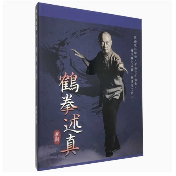 鹤拳述真逸文出版李刚休闲生活/武术/拳法繁体