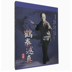 鹤拳述真逸文出版李刚休闲生活/武术/拳法繁体