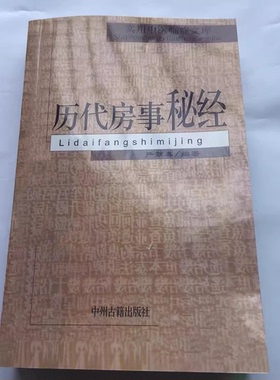 历代房事秘经 严丽春 中州古籍出版社 夫妻生活书籍 两性关系互动 两性健康生活 动作姿式教学互动 两性健康动作图片