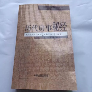 历代房事秘经 严丽春 中州古籍出版社 夫妻生活书籍 两性关系互动 两性健康生活 动作姿式教学互动 两性健康动作图片