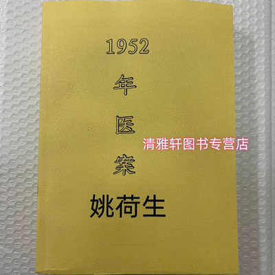 姚荷生 1952年医案 珍贵病历和处方资料全集 中医书籍 纸质书籍
