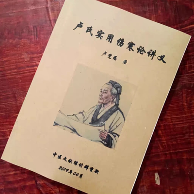 现货 卢氏实用伤寒论讲义 扶阳名家卢觉愚 中医伤寒论 包邮