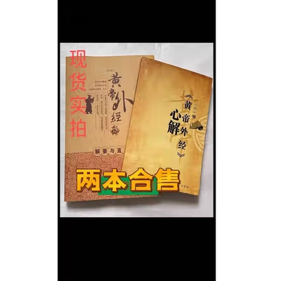 黄帝外经心解 黄帝外经解要与直译 梅自强太乙篇 阴阳大论2本合售