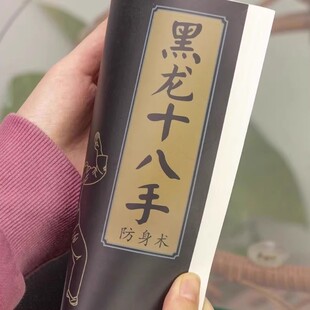 黑龙十八手 军体拳格斗基本功招式实战应用