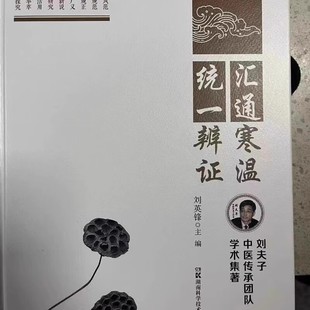 刘英峰汇通寒温统一辩证 中医自学 教材中医入门中医书籍