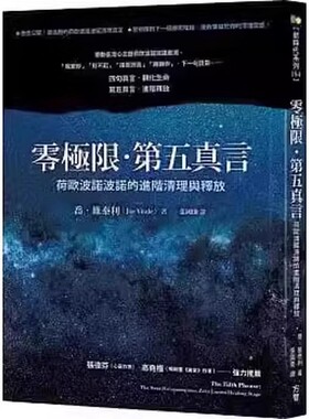 零极限第五真言：荷欧波诺波诺的进阶清理与释放/乔维泰利/方智
