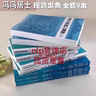 冯冯居士书 空虚的云 禅定天眼通之实验 夜半钟声 巴西来的小男孩 太空科学核子物理 全套