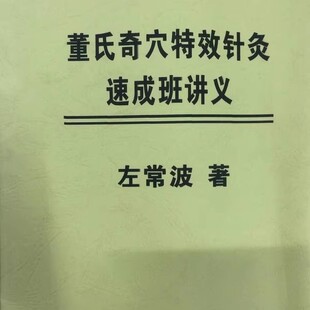 董氏奇穴特效针灸速成班讲义 左常波 著