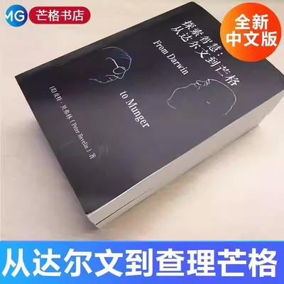 探索智慧从达尔文到芒格 中文纸质版 皮特贝弗林 全新 芒格推荐