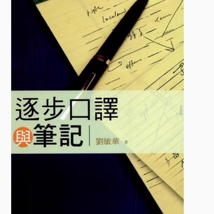 逐步口译与笔记 刘敏华 书林出版