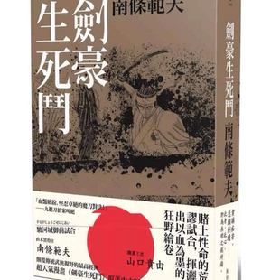 全新现货 南条范夫《剑豪生死斗（再版）》新雨