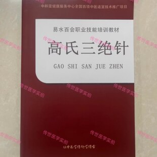 易水百会 高氏三绝针 高春花三绝针 高清全彩完整版(赠送视频)