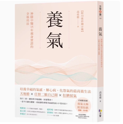 养气：神隐中医15年亲身实证的幸福功法 20 方智 高尧楷