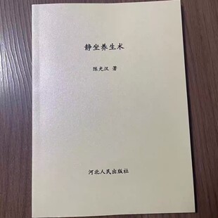 静坐养生术（静坐实修功法、日记，太极拳与静坐经验） 陈光汉