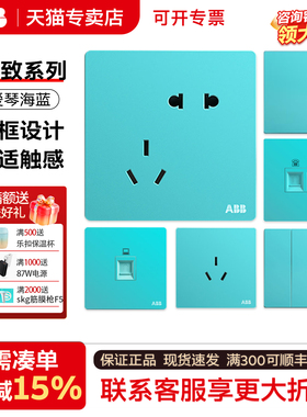 ABB轩致爱琴海蓝色无边框家用86型开关插座单开双开五孔
