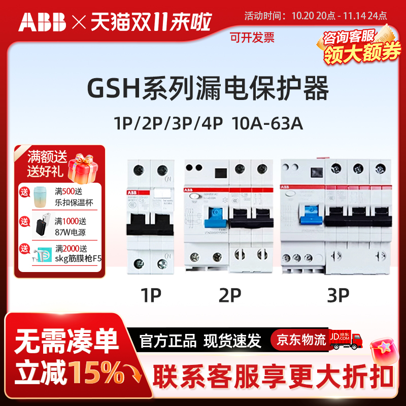 ABB漏电保护空气开关GSH系列家用