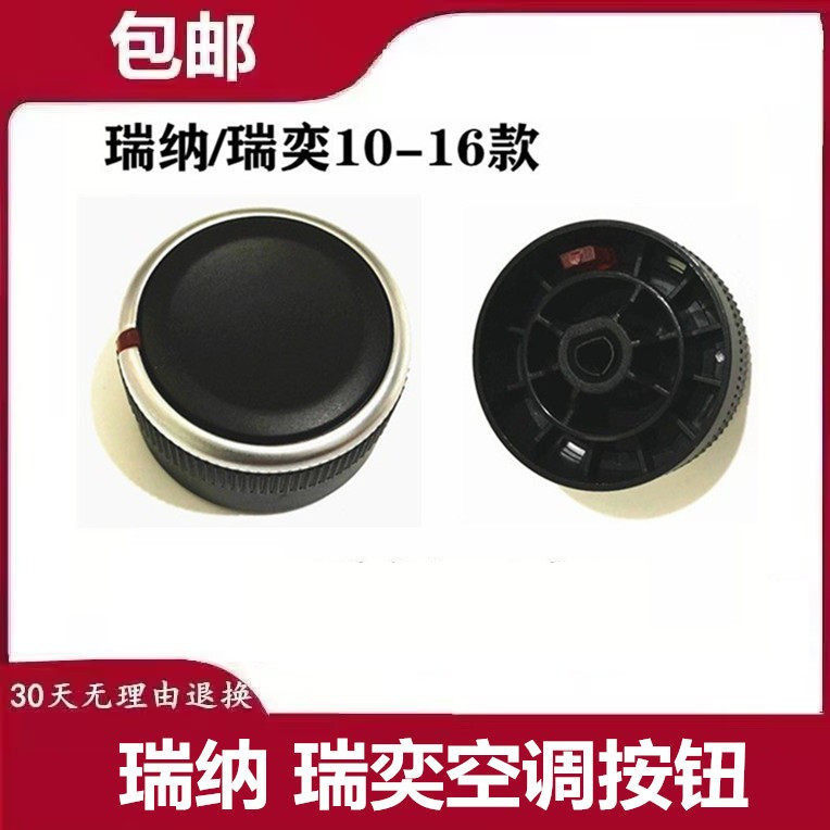 适用瑞纳瑞奕空调按钮空调旋钮面板开关风量调节控制器图片