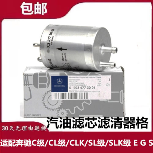 适配奔驰C级/CL级/CLK/SL级/SLK级 E G S 汽油滤芯滤清器格