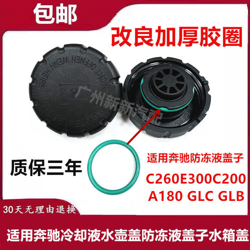 适用奔驰C260E300C200A180 GLC GLB冷却液水壶盖防冻液盖子水箱盖