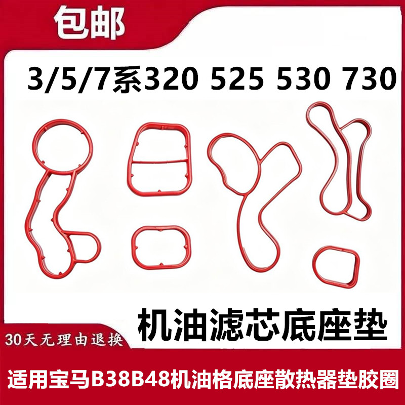 适用宝马3/5/7系320 525 530 730 B38B48 机油格底座散热器垫胶圈图片