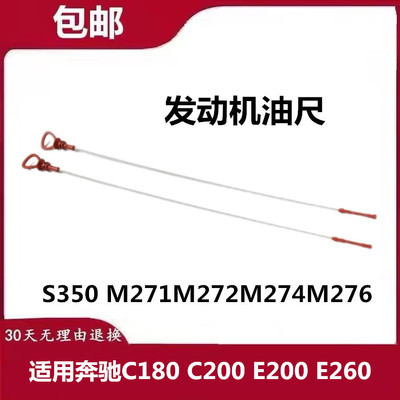 适用奔驰C180 C200 E200 E260 S350 M271M272M274M276发动机油尺
