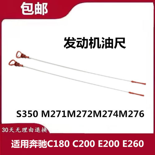 适用奔驰C180 C200 E200 E260 S350 M271M272M274M276发动机油尺
