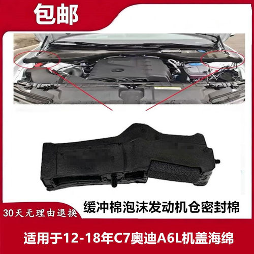 适用于12-18年C7奥迪A6L机盖海绵 缓冲棉泡沫发动机仓密封棉